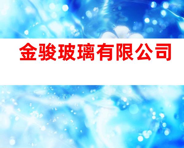 金骏玻璃有限公司